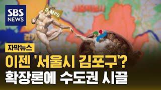 이젠 '서울시 김포구'?…확장론에 수도권 시끌 (자막뉴스) / SBS