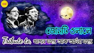 Junti ulale // জোনটি ওলালে // Lyrics // DY medley // Old assamese song