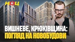 Хто дійсно будує? Реальність будівництва у Вишневому та Крюківщині