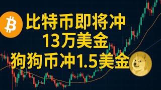 狗狗币 最新预测显示：“最后上车机会？DOGE目标1.5美元已锁定，短期0.34即将突破！比特币剑指13,0000点，牛市狂潮来袭！” Dogecoin BTC。