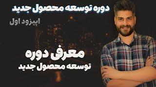 معرفی دوره توسعه محصول جدید New Product Development Course