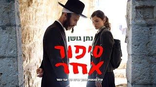 נתן גושן - סיפור אחר | שיר הנושא מתוך סרטו של אבי נשר