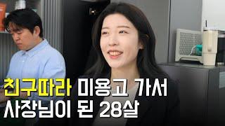 친구 따라 미용고 가서, 벌써 2년차 사장님이 된 28살