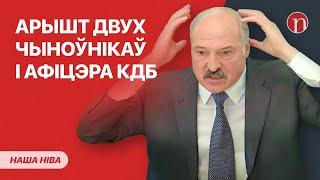 Арест офицера спецслужб и двоих чиновников / Лукашенко собрал своих: оставляет наследство