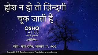 OSHO: होश न हो तो जीवन चूक जाता है Hosh Na Ho To Jeevan Chook Jaata Hai