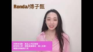 傅子甄/Ronda-2021美妝活動主持試鏡影片