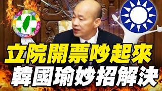 覆議案開票「綠委有意見」一度暫停！韓國瑜裁定「重新唱票念出全文」妙招解決 - 徐俊相【57爆新聞 精選】