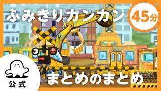 【赤ちゃんが泣き止む】「ふみきりカンカン」まとめのまとめ【知育】