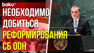 Джейхун Байрамов о призвал к реформированию СБ ООН на 79-й сессии Генеральной Ассамблеи ООН