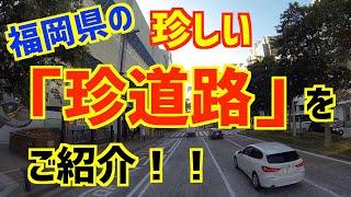 【珍道路】大型トラック運転手が行く。福岡県の珍しい道路をご紹介！