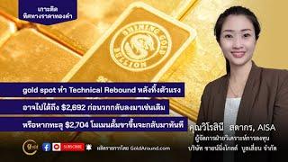 เกาะติดทิศทางราคาทองคำวันนี้ 19 พ.ย..67 | พูดคุยกับ คุณวิโรสินี สดากร บจ.ชายน์นิ่งโกลด์ฯ