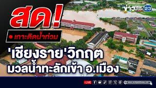 LIVE..สด! น้ำทะลักเข้าตัวเมืองเชียงราย ชาวบ้านเร่งอพยพด่วน!  | 11 ก.ย. 67