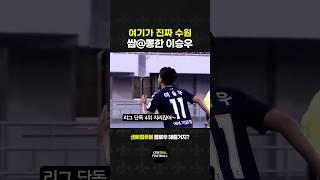 이승우의 지리는 슈팅