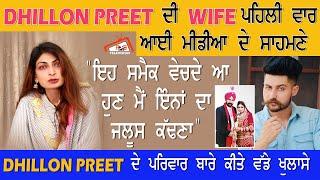 Dhillon Preet ਦੀ ਪਤਨੀ Man Sandhu ਦਾ ਪਹਿਲਾ ਇੰਟਰਵਿਊ।Dhillon Preet ਨੂੰ ਲੈ ਕੇ ਕੀਤੇ ਹੈਰਾਨ ਕਰਨ ਵਾਲੇ ਖੁਲਾਸੇ