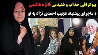 بیوگرافی جذاب و شنیدنی فائزه هاشمی + پیشنهاد عجیب احمدی نژاد به او