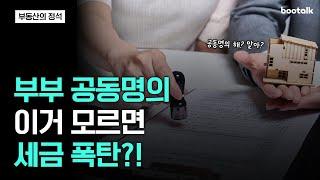 '부부 공동명의' 이거 모르시면 세금 폭탄 맞으실 수도 있습니다! [부동산의 정석]