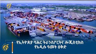 የኢትዮጵያ ባሕር ትራንስፖርትና ሎጂስቲክስ የአዲሱ ዓመት ዕቅድ