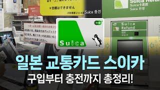 일본 교통카드 스이카 구매와 충전하는 법! 이대로 따라만 하세요! | 마이풀 - 외쿡어티비