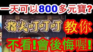 【熱血大作戰】叮叮叮一天可以８００多元寶！？沒看你會後悔喔！！