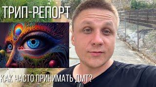 DMT Трип-репорт. Как работает молекула духа