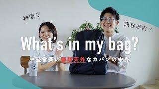 【What's In My Bag】中堅男性営業のカバンの中身 | 三木の奇想天外なバッグの中身をご紹介！ 【神回】【腹筋崩回】