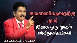 நித்திய வாழ்விற்காக பிரயாசப்படுங்கள் | தீர்க்கதரிசி எசேக்கியா பிரான்சிஸ்