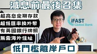 減息前最後召集‼️ 多種貨幣超高息存款旅行超低匯率換外幣️低門檻離岸戶口iFAST Global Bank有英國銀行牌照8萬5千英鎊存款保障無最低存款要求