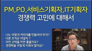 [IT업계이야기] PM,PO,서비스기획자,IT기획자 경쟁력 고민에 대해서