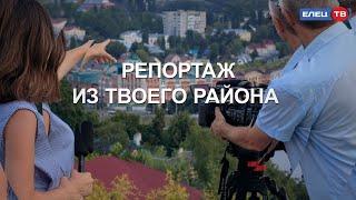 «Репортаж из твоего района»: очередной выпуск ЕЛЕЦ ТВ из п. Строитель