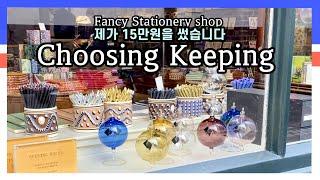 런던 일기] 영국의 빈티지 문구샵  choosing keeping / 한인마트 가격이 궁금하신가요  / 장 보고 정처없이 떠도는 하루