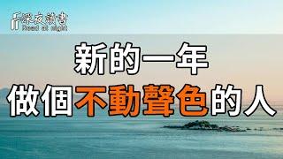 「高山不語，靜水流深」！新的一年，做一個不動聲色的人，耐得住磨礪的孤獨，才能走得更遠！【深夜讀書】