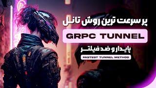 بهترین و پایدار ترین روش تانل بسیار آسان  و متصل حتی رو آی پی فیلتر |سرور ایران ارزان | تانل grpc