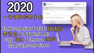 如何写广告文案| FB广告样本 | 实际的2020 Facebook Ads | 用手机揭翻competitor如何投放广告