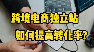 直播分享：跨境电商独立站，如何提高转化率?