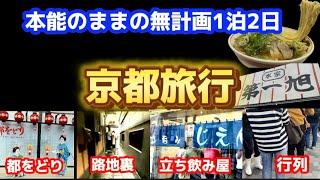 【京都旅行】無計画京都が楽しすぎた1泊2日　字のない看板や生粉打蕎麦で日本酒や先斗町の鴨川一望BARで満喫#京都#都をどり#京都観光#京都グルメ#行列のできる店 #路地裏