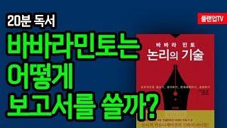 [플랜업TV/2분HRD] 논리력을 통해 제대로 된 보고서를 쓰자, 바바라민토의 논리의 기술