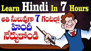 Learn Hindi In 7 Hours | Spoken Hindi Full Course Through Telugu | How to Learn Hindi Fast | SumanTV