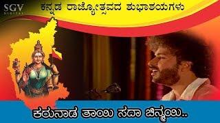 Karunada Tayi Sada Chinmayi Video Song | Kannada Rajyotsava Songs | SPB | Ravichandran Hits