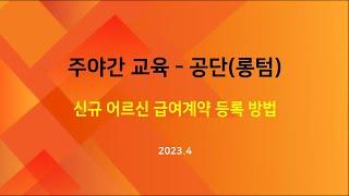 [교육] 주야간-공단(장기요양정보시스템)에 신규 어르신 급여계약 등록 방법(2023.04)