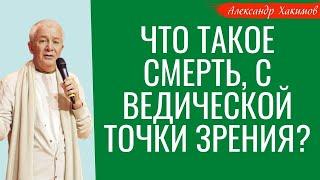 Что такое СМЕРТЬ, с ВЕДИЧЕСКОЙ точки зрения? А.Хакимов