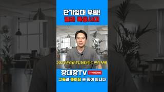 빌라 단기임대 부활! 6년만 버티면 양도세,종부세 중과 피해간다 #단기임대 #빌라 #임대