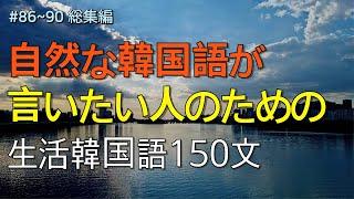 [ワクワク韓国語]  毎日聞いていると韓国語がすらすらと出てきます! 生活韓国語 150文 | 韓国語会話, 韓国語ピートリスニング, 韓国語聞き取り