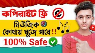 সম্পূর্ণ ফ্রি ব্যাকগ্রাউন্ড মিউজিক||copyright free background music kivabe download korbo ||