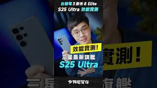 「邦尼」效能有料！三星 Galaxy S25 Ultra 開箱效能實測！崩鐵、原神、續航、快充 S25 Ultra Performance Test #Shorts #GalaxyS25Ultra