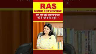 RAS Interview 2021 | ऐसी तीन चीजें बताइये जो हम पैसे से नहीं खरीद सकते ? | RPSC EXAM 2022