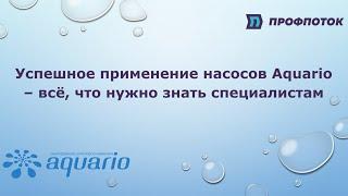 Успешное применение насосов Aquario – всё, что нужно знать специалистам. Часть 1