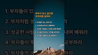 부자가 되고 싶다면 부자처럼 살아라#부자되는법 #명언