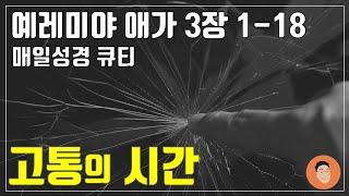 [매일성경큐티] 10월 21일 (월) 예레미야 애가 3장 1-18 "고통의 시간" [10분 말씀나눔]