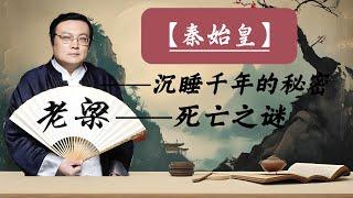 【老梁故事會】秦始皇死亡之謎：權力鬥爭下的悲劇。秦始皇陵：揭開千年帝陵的神秘面紗。歷史深處的秦始皇：陵墓中隱藏的秘密。#秦始皇陵#未解之謎#歷史考古#古代帝王#文化遺產#秦始皇#陵墓建築#歷史傳說