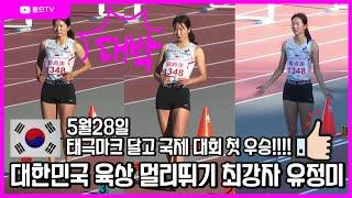 대한민국 여자 멀리뛰기 최강자 '유정미' 국제 대회 첫 우승! 대박!! 축하합니다^^